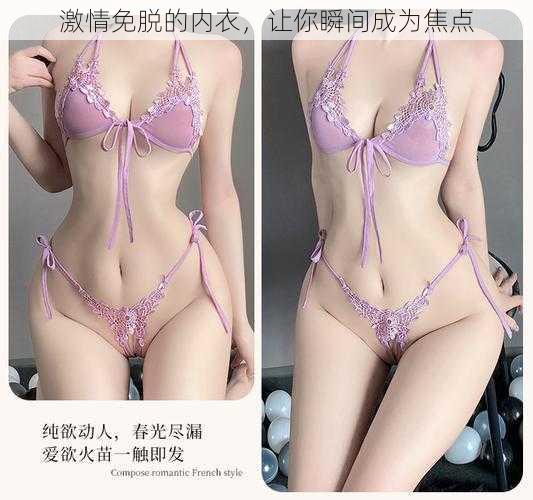 激情免脱的内衣,让你瞬间成为焦点