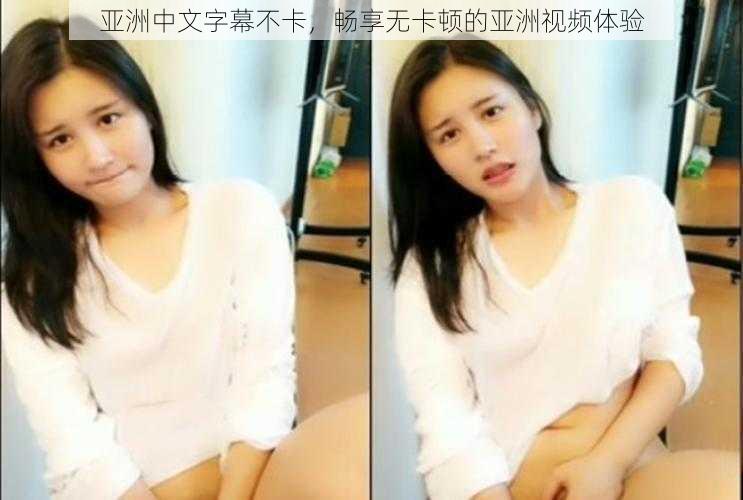 亚洲中文字幕不卡,畅享无卡顿的亚洲视频体验