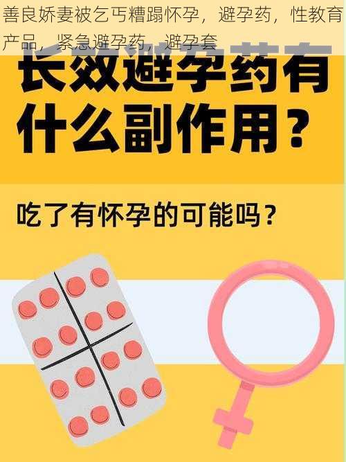 善良娇妻被乞丐糟蹋怀孕，避孕药，性教育产品，紧急避孕药，避孕套