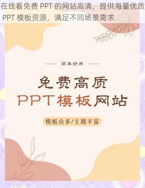 在线看免费 PPT 的网站高清，提供海量优质 PPT 模板资源，满足不同场景需求