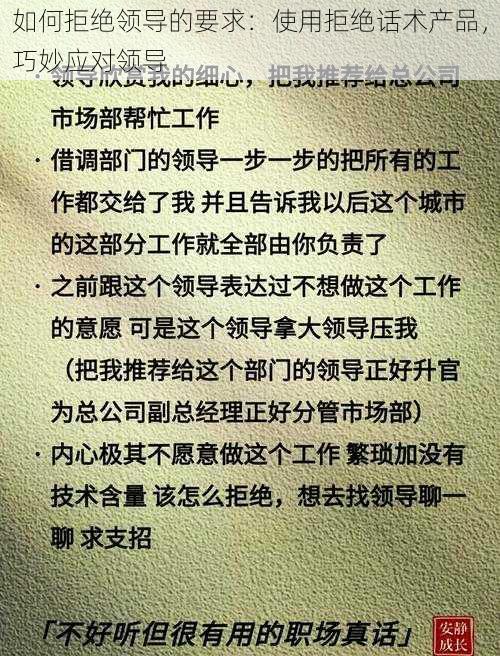 如何拒绝领导的要求：使用拒绝话术产品，巧妙应对领导