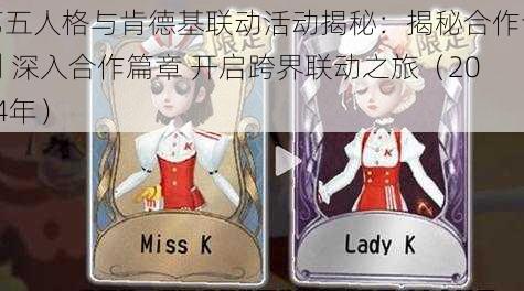 第五人格与肯德基联动活动揭秘：揭秘合作计划 深入合作篇章 开启跨界联动之旅（2024年）