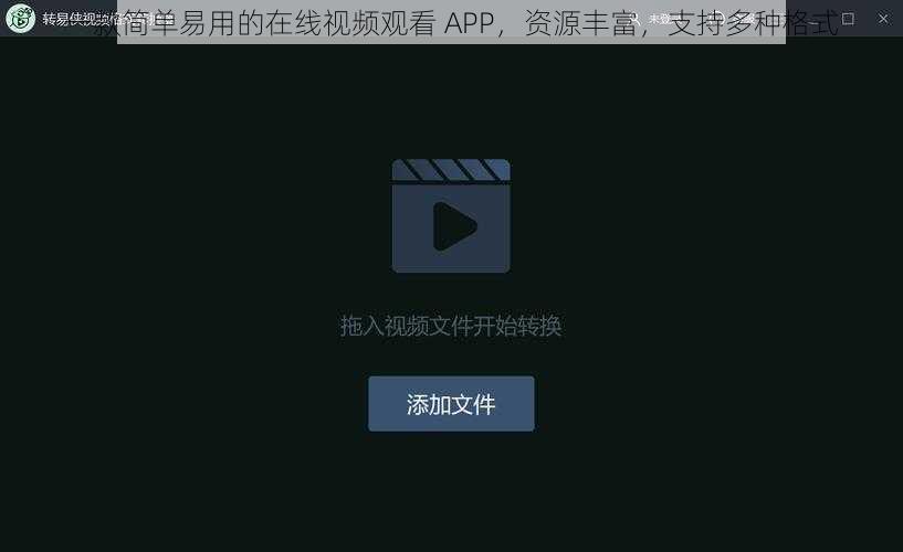 一款简单易用的在线视频观看 APP，资源丰富，支持多种格式