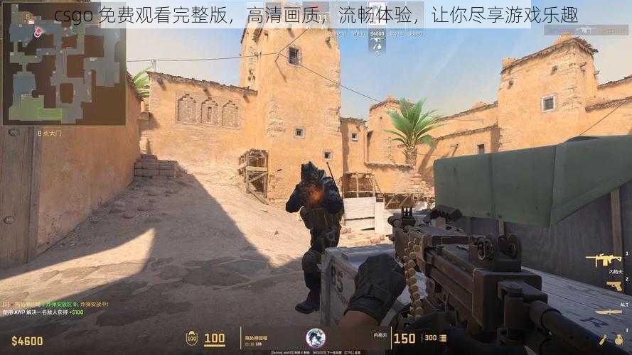 csgo 免费观看完整版，高清画质，流畅体验，让你尽享游戏乐趣