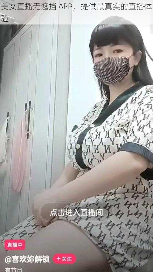 美女直播无遮挡 APP,提供最真实的直播体验