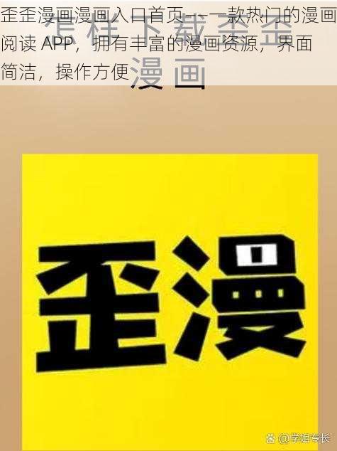 歪歪漫画漫画入口首页——一款热门的漫画阅读 APP,拥有丰富的漫画资源,界面简洁,操作方便