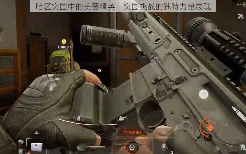 暗区突围中的美警精英:突围挑战的独特力量展现