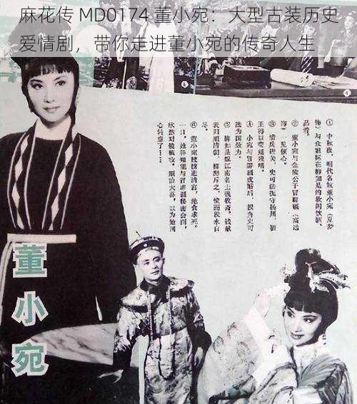 麻花传 MD0174 董小宛:大型古装历史爱情剧,带你走进董小宛的传奇人生