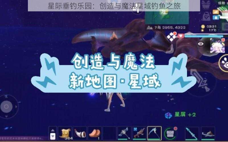 星际垂钓乐园:创造与魔法星域钓鱼之旅