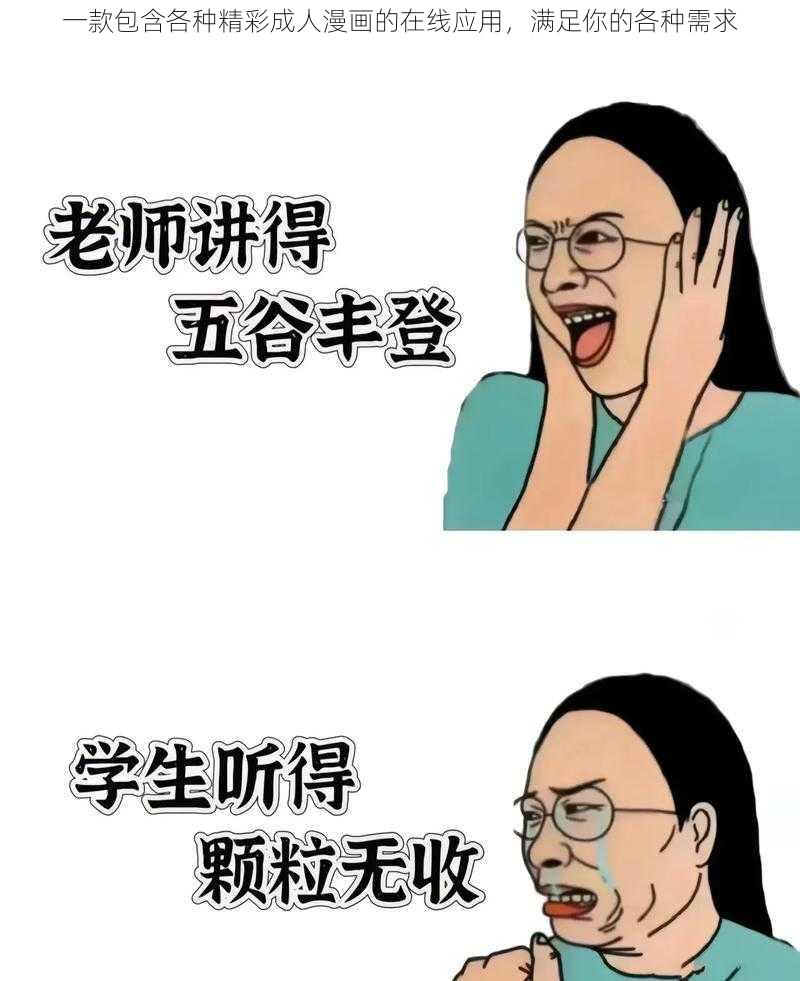 一款包含各种精彩成人漫画的在线应用,满足你的各种需求