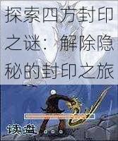 探索四方封印之谜:解除隐秘的封印之旅