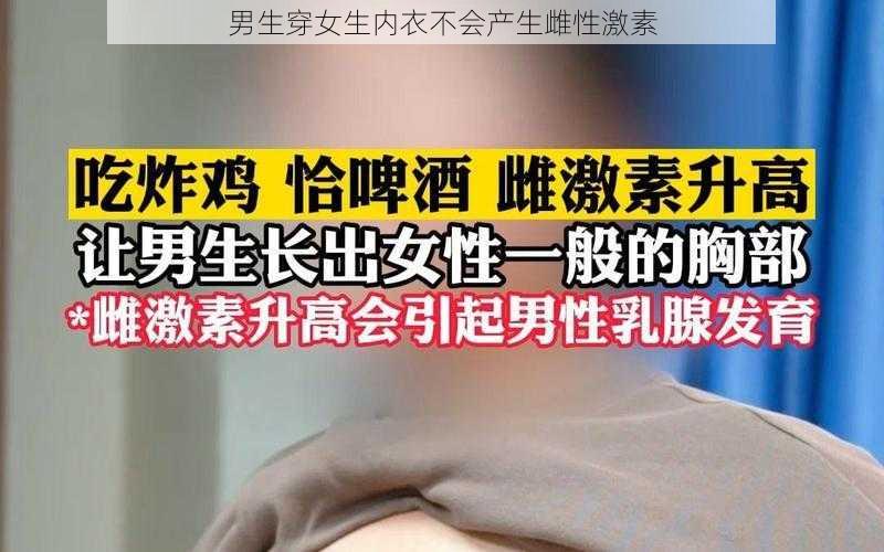 男生穿女生内衣不会产生雌性激素
