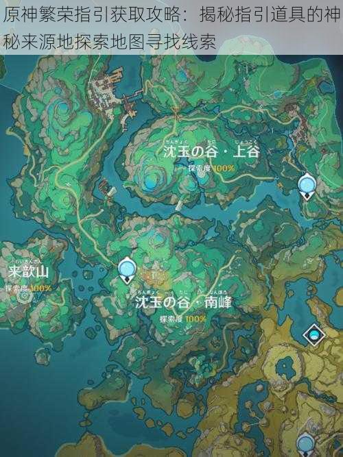 原神繁荣指引获取攻略:揭秘指引道具的神秘来源地探索地图寻找线索