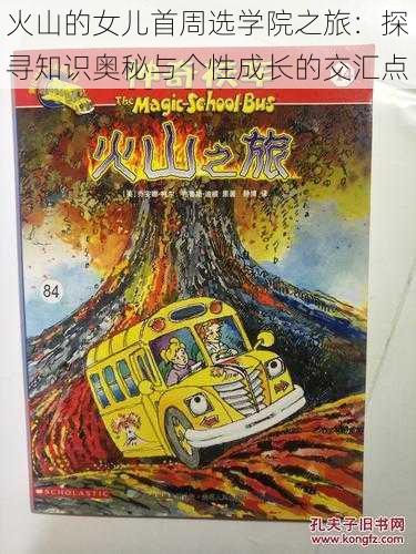 火山的女儿首周选学院之旅:探寻知识奥秘与个性成长的交汇点