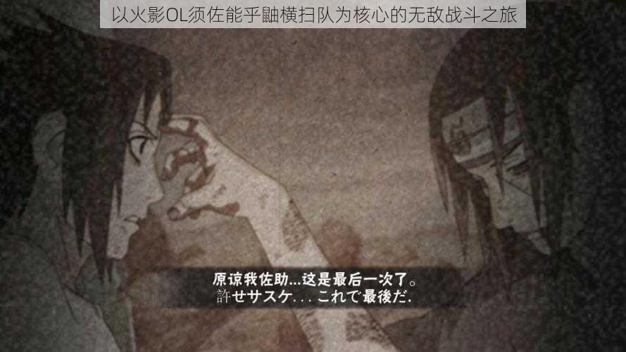 以火影OL须佐能乎鼬横扫队为核心的无敌战斗之旅
