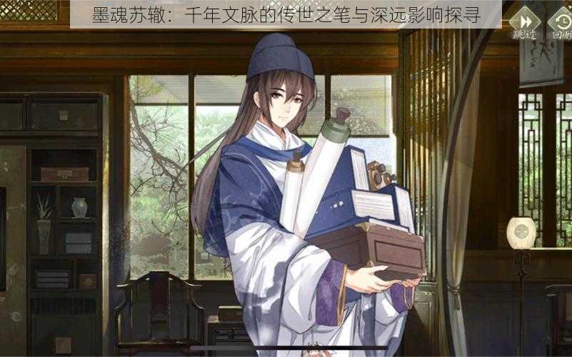 墨魂苏辙:千年文脉的传世之笔与深远影响探寻