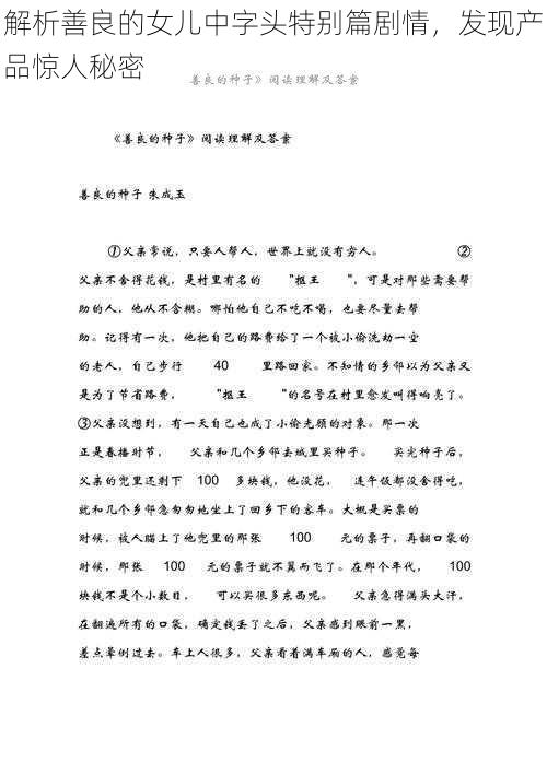 解析善良的女儿中字头特别篇剧情,发现产品惊人秘密