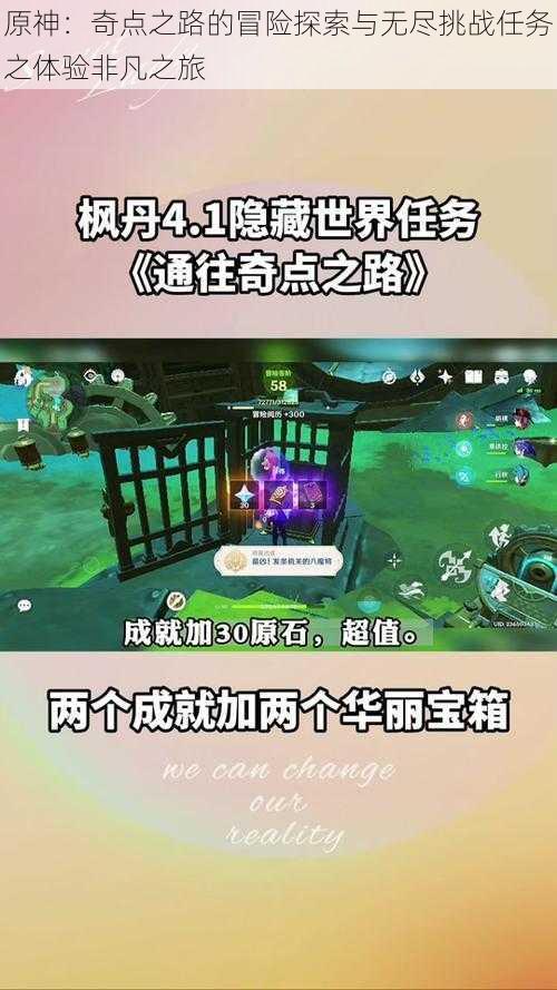 原神:奇点之路的冒险探索与无尽挑战任务之体验非凡之旅