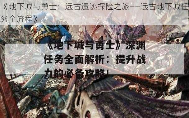 《地下城与勇士:远古遗迹探险之旅——远古地下城任务全流程》