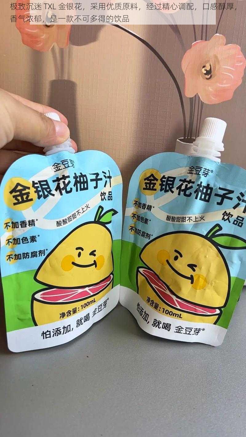 极致沉迷 TXL 金银花,采用优质原料,经过精心调配,口感醇厚,香气浓郁,是一款不可多得的饮品