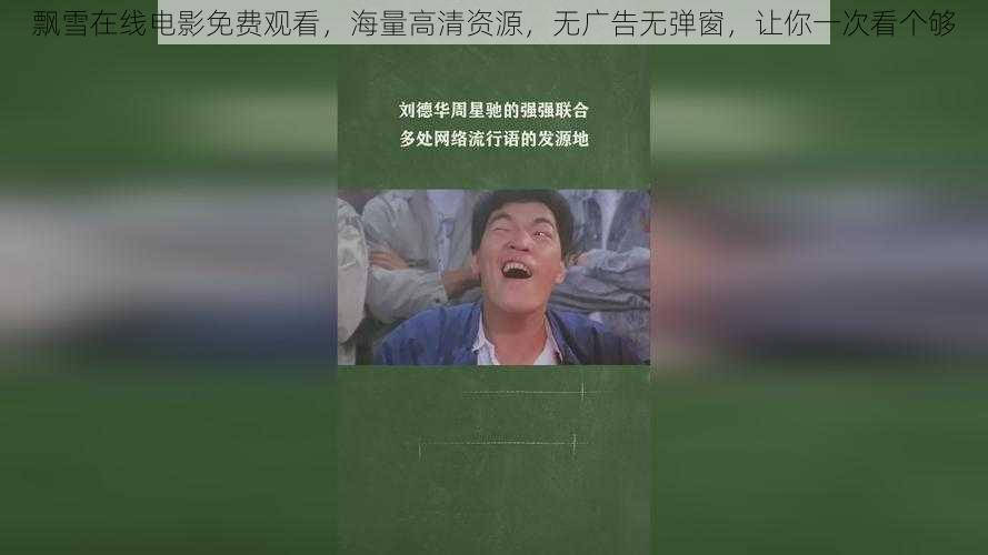 飘雪在线电影免费观看,海量高清资源,无广告无弹窗,让你一次看个够