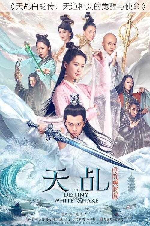 《天乩白蛇传:天道神女的觉醒与使命》