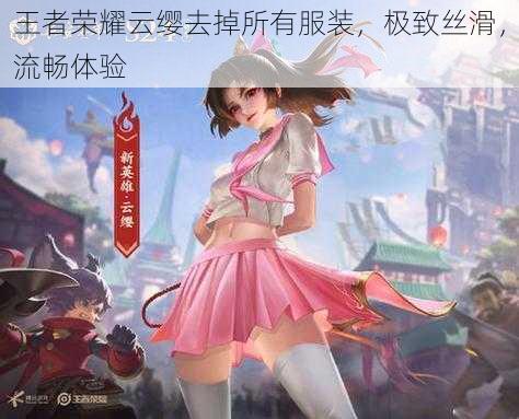 王者荣耀云缨去掉所有服装,极致丝滑,流畅体验