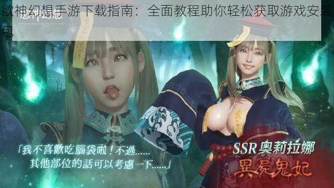 欲神幻想手游下载指南:全面教程助你轻松获取游戏安装包
