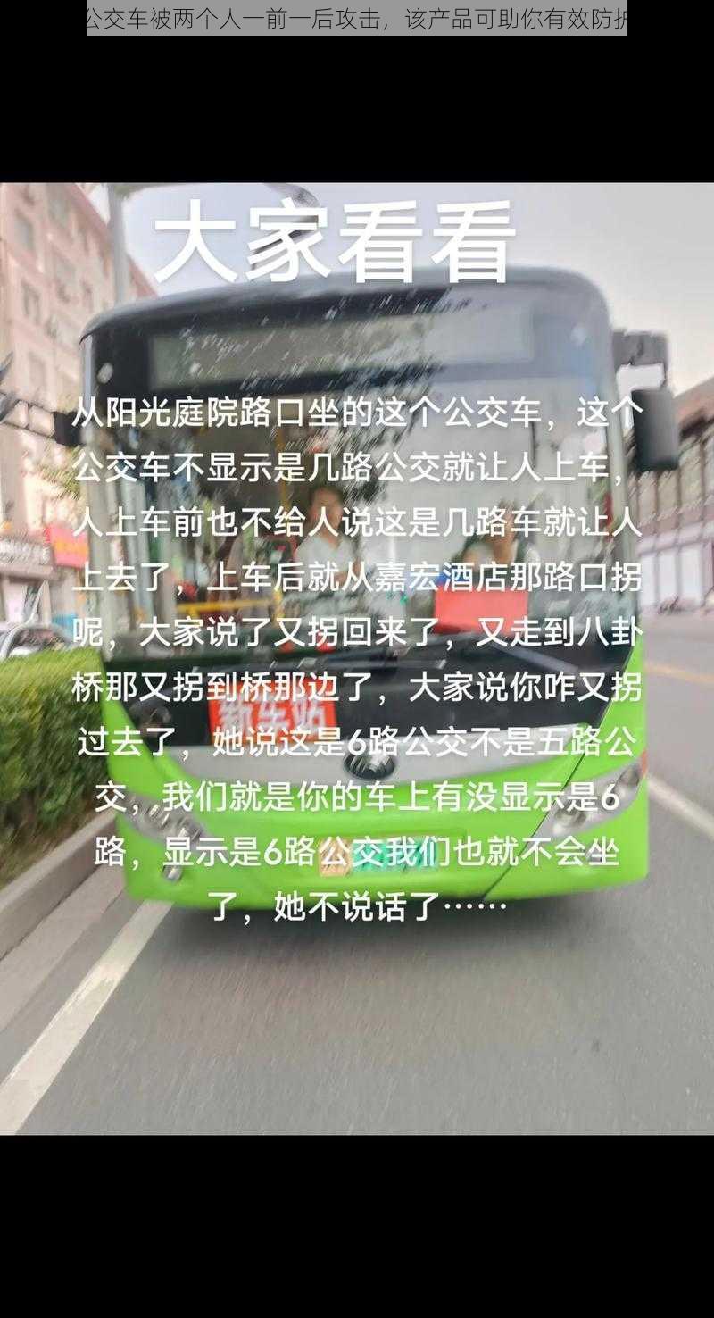 公交车被两个人一前一后攻击,该产品可助你有效防护