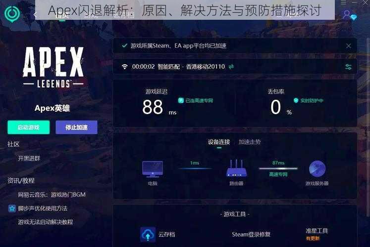 Apex闪退解析:原因、解决方法与预防措施探讨
