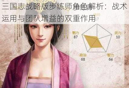 三国志战略版步练师角色解析：战术运用与团队增益的双重作用