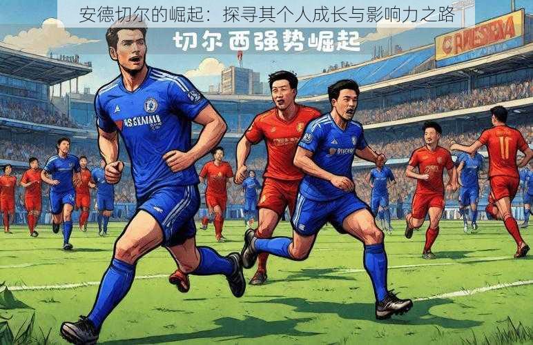 安德切尔的崛起:探寻其个人成长与影响力之路