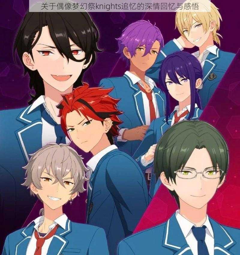 关于偶像梦幻祭knights追忆的深情回忆与感悟