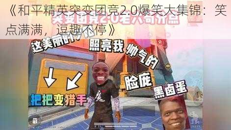 《和平精英突变团竞2.0爆笑大集锦:笑点满满,逗趣不停》