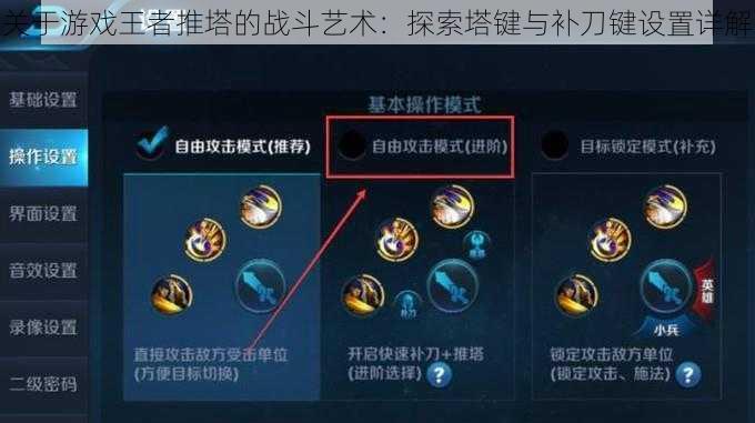 关于游戏王者推塔的战斗艺术:探索塔键与补刀键设置详解