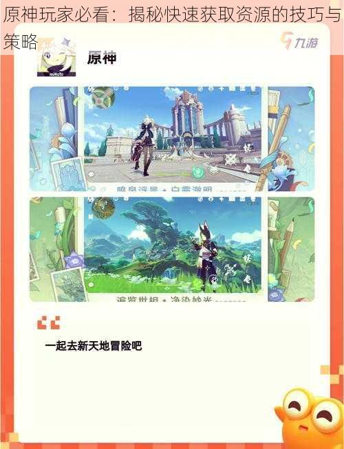原神玩家必看:揭秘快速获取资源的技巧与策略