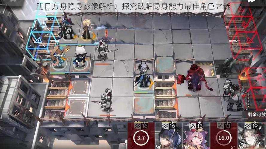 明日方舟隐身影像解析:探究破解隐身能力最佳角色之谜
