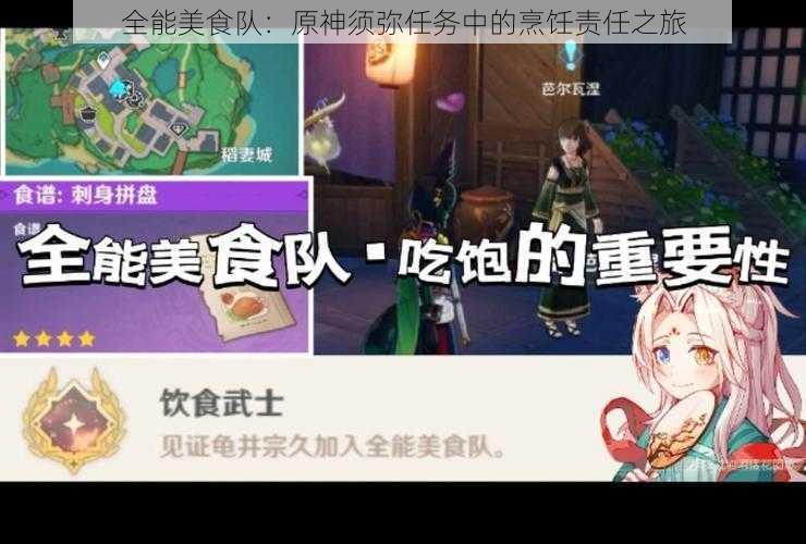 全能美食队:原神须弥任务中的烹饪责任之旅