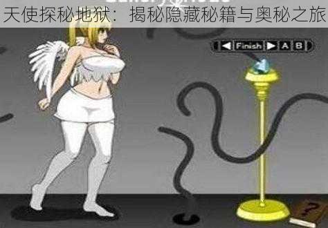 天使探秘地狱:揭秘隐藏秘籍与奥秘之旅