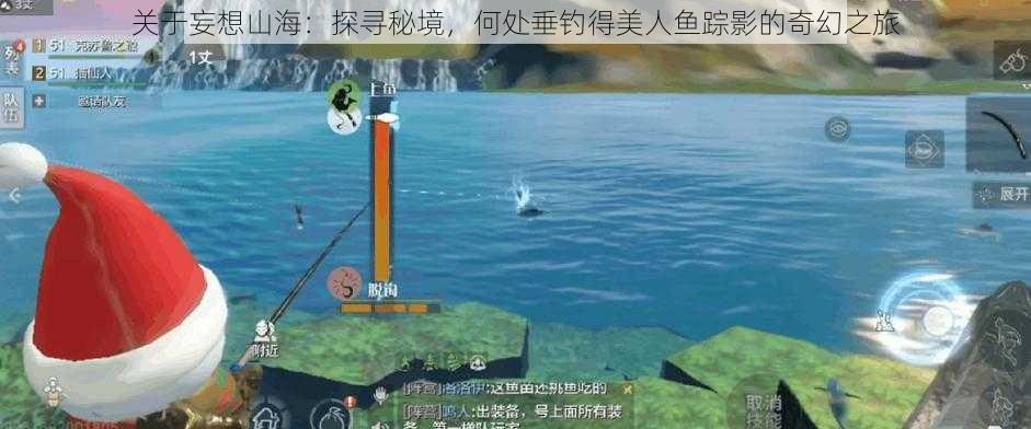 关于妄想山海:探寻秘境,何处垂钓得美人鱼踪影的奇幻之旅