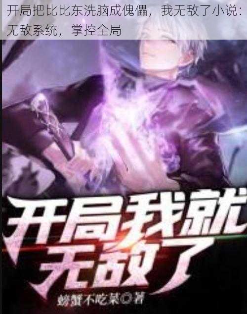 开局把比比东洗脑成傀儡,我无敌了小说:无敌系统,掌控全局