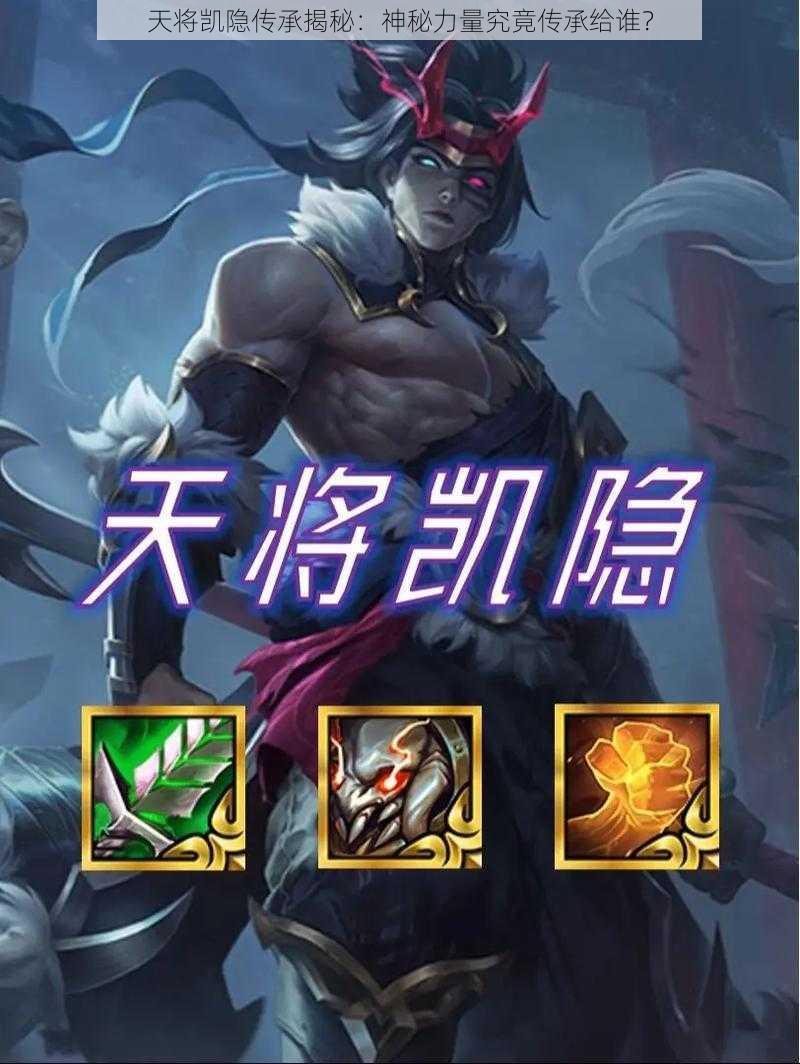 天将凯隐传承揭秘:神秘力量究竟传承给谁?