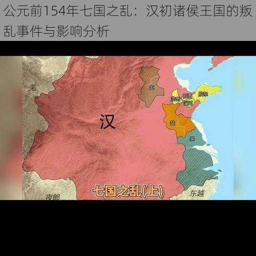 公元前154年七国之乱:汉初诸侯王国的叛乱事件与影响分析