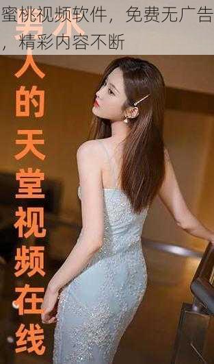 蜜桃视频软件,免费无广告,精彩内容不断