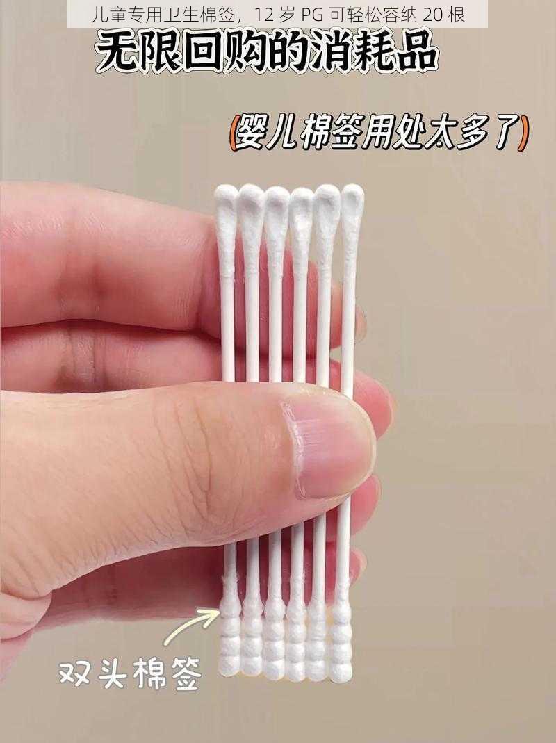儿童专用卫生棉签,12 岁 PG 可轻松容纳 20 根