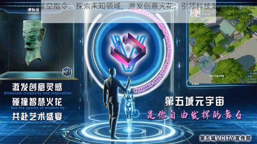 创艺cy吞噬星空指令:探索未知领域,激发创意火花,引领科技潮流的星际征途