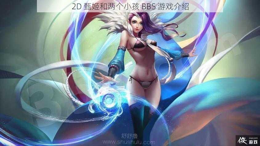 2D 甄姬和两个小孩 BBS 游戏介绍