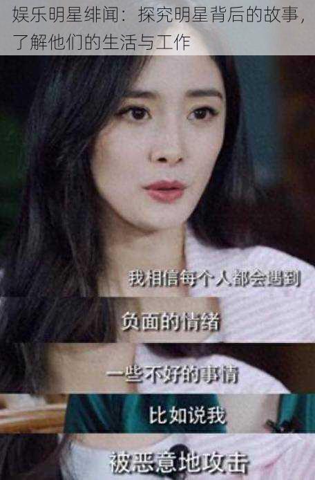 娱乐明星绯闻:探究明星背后的故事,了解他们的生活与工作
