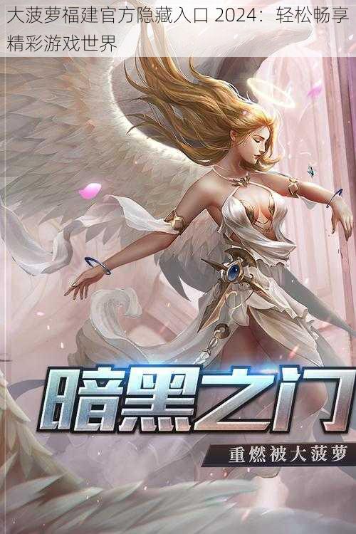 大菠萝福建官方隐藏入口 2024:轻松畅享精彩游戏世界