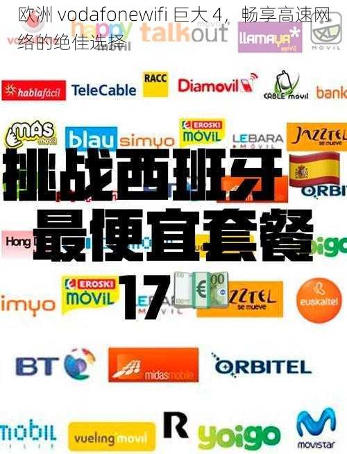 欧洲 vodafonewifi 巨大 4,畅享高速网络的绝佳选择